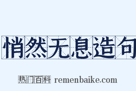 悄然无息造句是什么意思的图片